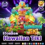 Hawaiian Tiki