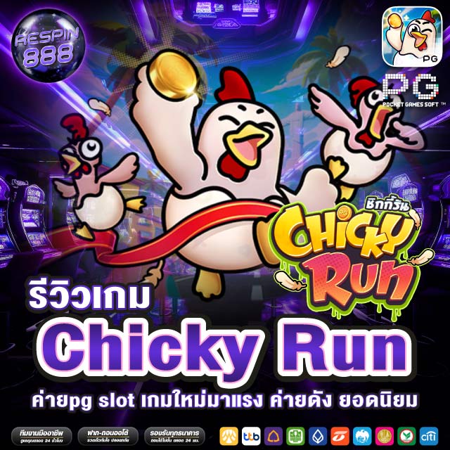 รีวิวเกมสล็อต Chicky Run